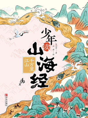 cover image of 千万里江山